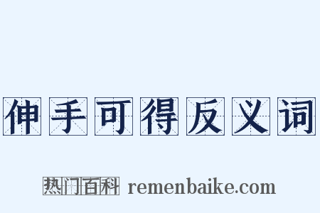 伸手可得反义词是什么意思的图片